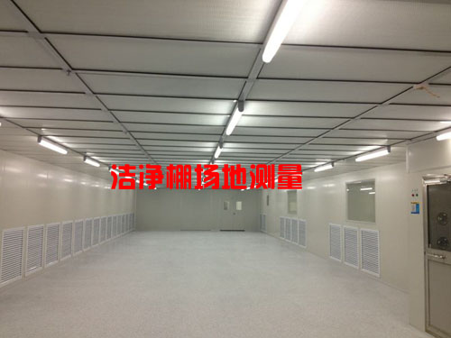 潔凈棚場(chǎng)地測(cè)量 潔凈棚場(chǎng)地測(cè)量