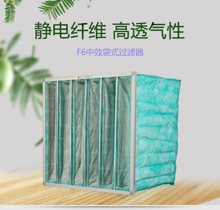 F6袋式空調(diào)過濾器可作為高效空氣過濾器的前端過濾,以減少高效空氣過濾器的負荷,延長其使用壽命。 F6袋式空調(diào)過濾器可作為高效空氣過濾器的前端過濾,以減少高效空氣過濾器的負荷,延長其使用壽命。