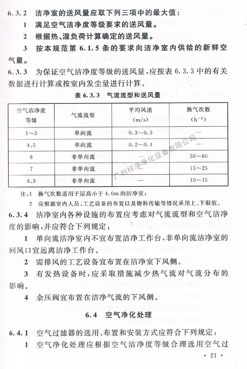 潔凈廠房設計規范GB 50073-2013 中潔凈室氣流流型和送風量規定。
