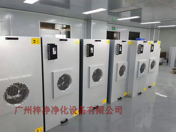 FFU設(shè)有初效過濾器、高效過濾器兩級(jí)過濾網(wǎng)。