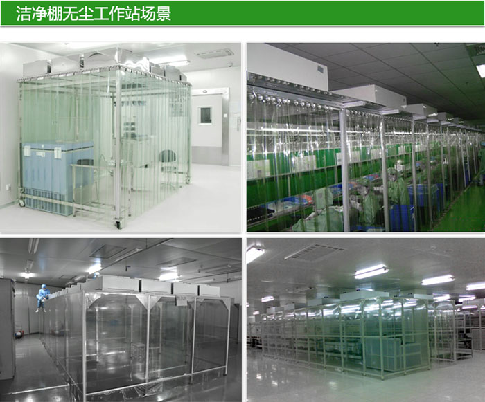 潔凈棚主要功能在于控制環(huán)境中的塵埃和微生物 潔凈棚主要功能在于控制環(huán)境中的塵埃和微生物